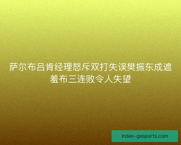 萨尔布吕肯经理怒斥双打失误樊振东成遮羞布三连败令人失望